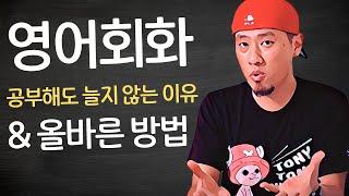  학습가이드#1 | 영어회화, 영어공부에 대한 오해와 올바른 방법