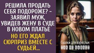 Решила продать себя подороже? - заявил муж, увидев жену в суде в новом платье… Его ждал сюрприз…