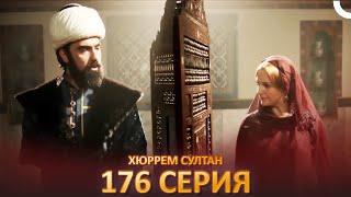 Хюррем Султан 176  Серия