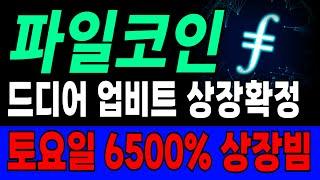 [파일코인 전망] 파일 코인 월요일 업비트 원화상장 확정!!!! 드디어 터질게 터졌습니다 #업비트 #파일코인