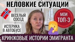 НЕЛОВКИЕ СИТУАЦИИ ЭМИГРАНТА В НОРВЕГИИ: ТРИ ИСТОРИИ. ЯЗЫКОВОЙ БАРЬЕР И КУЛЬТУРНЫЕ СТЕРЕОТИПЫ.