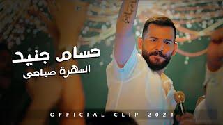 Hossam Jneed - Sahra Sabahi (Official Music Video) |2021| حسام جنيد - السهرة صباحي