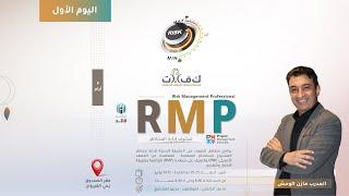 اليوم الأول - دورة: ( إدارة المخاطر الاحترافية = RMP ) Risk Management Professional