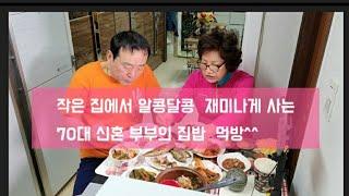 70대 신혼부부의 집밥