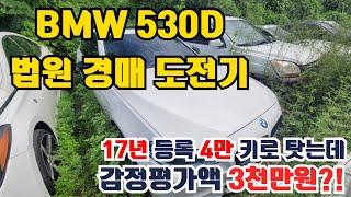 싸다 싶어 도전한 법원 경매! 갬성과 출력터지는 3천cc 디젤 BMW 530d 경매 도전기!