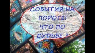 СОБЫТИЯ НА ПОРОГЕ ЧТО ВОТ-ВОТ ВОЙДЕТ В ВАШУ ЖИЗНЬ⁉️