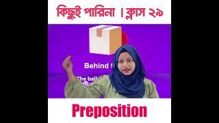 কিছুই পারিনা - ক্লাস ২৯ | যেকোনো স্থানের আগে Prepsotion ব্যবহার করতে পারবেন 