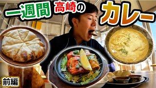 【前編】高崎のカレー1週間食べてみた！