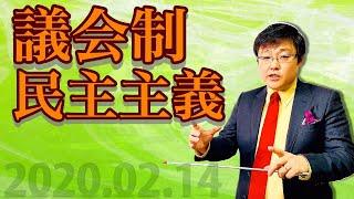 【議会制民主主義について】2020.02.14