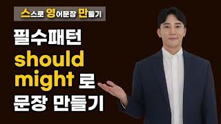 should (~해야한다) have to와 같지 않아요. might(~할지/일지도 모른다) may의 과거 아니에요 !