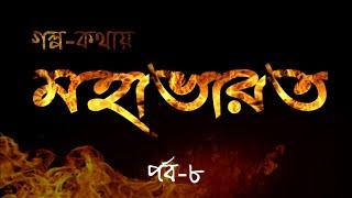 গল্প-কথায় মহাভারত পর্ব-৮ | বাংলা অডিওবুক Mahabharat Episode-8 Bengali Audio Book