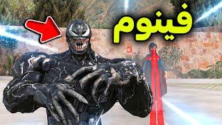 ولد سوبر مان يحرق فينوم !! l فلم قراند