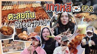 เกาหลีเกาใจ EP.12 ลองสตรีทฟู้ดเกาหลี ร้านใหม่เยอะมาก เจอกันหน่อยดิ๊!!!!  | NOBLUK