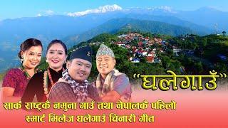 घलेगाउ Nepal's First Smart Village Ghale Gaun Promotional Song By Ganesh Gurung & Bhimu Gurung