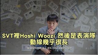 SEVENTEEN(세븐틴)-節奏感強且舞蹈top,走位動線長的Hoshi&Woozi(feat.實至名歸教導夫碩順的Mr.恰老師Dino)