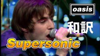 【和訳】Oasis - Supersonic (Live The Word, 18/03/1994) 【Lyrics / 日本語訳】