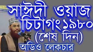 Tafsir Mahfil, Chittagong 1980 (Last day) Maulana Delwar Hossain Saidi. Audio Bangla Waz