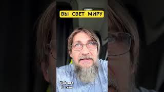 Если церковь свет миру …