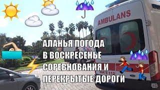 Аланья Какая погода и море 6 октября Соревнования и перекрытые дороги