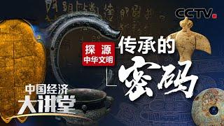 中华文明有着怎样独特的文明密码？是什么奠定了中华文明的基础？「中国经济大讲堂」202101024 | CCTV财经