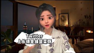 马斯克：Twitter上长的是绿韭菜呀