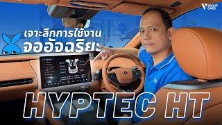 V GROUP CARS | เจาะลึกหน้าจอกลางอัจฉริยะ HYPTEC HT