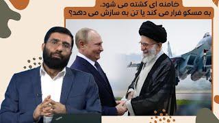 خامنه ای کشته می شود، به مسکو فرار می کند یا تن به سازش می دهد؟  | پژواک | 24/12/2024