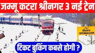 Jammu Katra Srinagar 3 New Trains By Indian Railways ! Train Ticket Booking Date And Time Table !