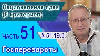 51.19.0. Национальная идея (8 критериев). Проект "Сверхчеловек. Кто он?"