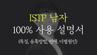 ISTP 남자 유혹하는 방법, 연애 특징 (ISTP 남자만날 때 이것만 알면 됩니다,MBTI 연애)