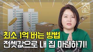 [청약의 신] 최소 1억 버는 방법. 전셋값으로 내 집 마련하기 |집값|청약|분양|이천|분양가상향제|휴먼빌까사포레|부동산|내집마련|공공택지|재건축|재개발|청약의신|매일경제TV