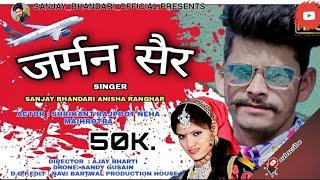 German Sair  //  Video Song //  Sanjay Bhandari Anisha Ranghar