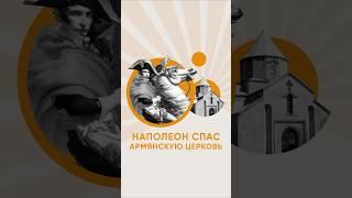 Наполеон спас армян!!!! #Ереван #армения #mtqaran