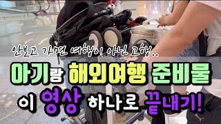 아기랑 해외여행 가기 전 필수시청! 직접 가보고 꼭 필요했던 것들, 괜히 가져가서 짐이 됐던 것들 등 고행이 아닌 즐거운 해외여행이 되기 위한 필수 준비물!