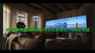 Apple Vision Pro 體現美國公司的社會責任！ TJ閒談 粵語