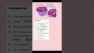 САЛАТ "БАРБИ"