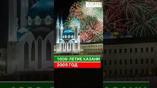 1000-летие Казани. 2005 год #казань #татарстан #вечерняяказань