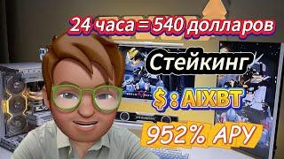 Stake AIXBT Coin Now! Самый горячий криптопроект бычьего рынка – 952% APY