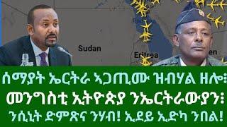 ሰማያት ኤርትራ ኣጋጢሙ ዝብሃል ዘሎ፧ መንግስቲ ኢትዮጵያ ንኤርትራውያን፧ ድምጽና ንሃብ! ሰሉስ 5 ሕዳር 2024