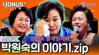 [스페셜] 울고 아파하며 웃었던 '박원숙'이 살아온 인생 이야기ㅣ모음.zip