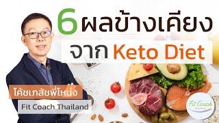 6 ผลข้างเคียง จาก การลดน้ำหนักด้วย Keto #keto #ketodiet #ลดน้ำหนัก #คีโต