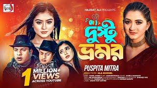 Dusto Bhromor (দুষ্টু ভ্রমর) । Puspita Mitra , Shiblu Mahmud, Rimu Chowdhury | Official Music Video