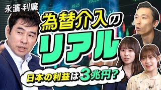 【為替介入のリアル】日本の利益は3兆円？エコノミスト・永濱利廣が語る円安のリアル。トランプ政権誕生が日本に及ぼすメリット&デメリット（さくら咲く!マネーラウンジ #8-2・永濱利廣）