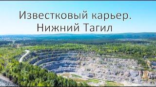 НИЖНИЙ ТАГИЛ. Известковый карьер.