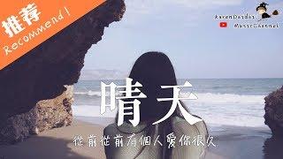 曲肖冰 - 晴天「温柔女聲版 」Karendaidai