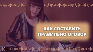 Как правильно составить оговор для работы рун