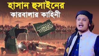 হাসান হোসেনের কারবালার কাহিনী । qari shamim reza waz 2024