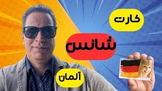 فوری ،فوری  مهاجرت به آلمان آسون  شد ️️