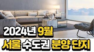 24년 9월 서울,수도권 분양아파트 안내! (feat : 청담르엘)