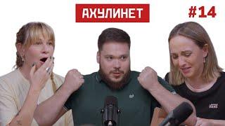 AHULINET #14 | Кравцова, Шац, Роман Соркин | "Анальные глобусы: я познаю мир!"